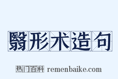 翳形术造句是什么意思的图片